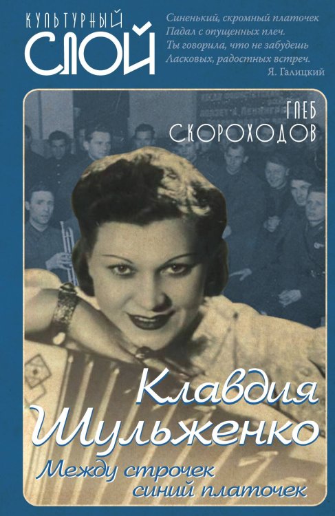 Клавдия Шульженко Обложка книги «Клавдия Шульженко» — Скороходов Глеб Анатольевич, ISBN 9785001801290