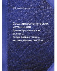 Свод археологических источников