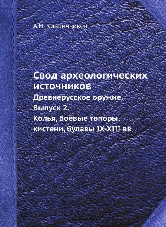 Свод археологических источников