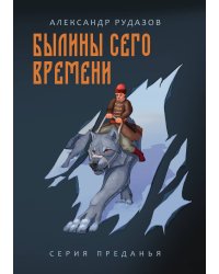 Былины сего времени