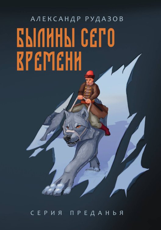 Обложка книги «Былины сего времени» — А. Рудазов, ISBN 9785521741274
