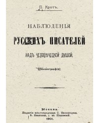 Наблюдения русских писателей над человеческой душой (Психография)