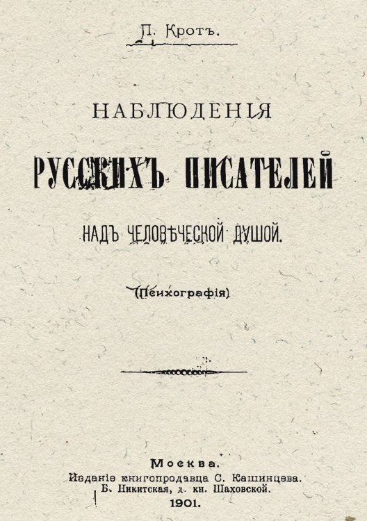 Наблюдения русских писателей над человеческой душой (Психография) Обложка книги «Наблюдения русских писателей над человеческой душой (Психография)» — Ачкасов Алексей Николаевич, ISBN 9785521966783