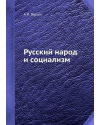 Русский народ и социализм