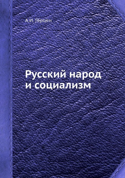 Русский народ и социализм