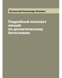 Подробный конспект лекций по догматическому богословию