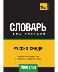 Русско-хинди тематический словарь  7000 слов