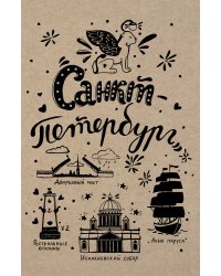 Блокнот. Санкт-Петербург