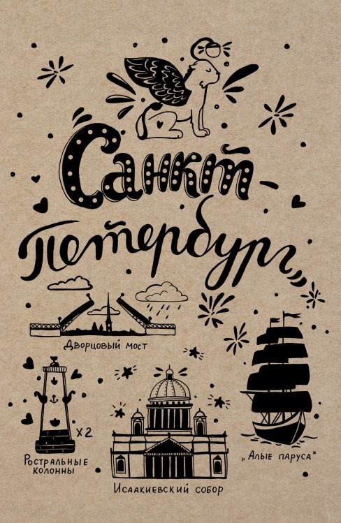 Обложка книги «Блокнот. Санкт-Петербург» — Нет автора, ISBN 9785042243769