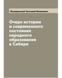 Очерк истории и современного состояния народного образования в Сибири