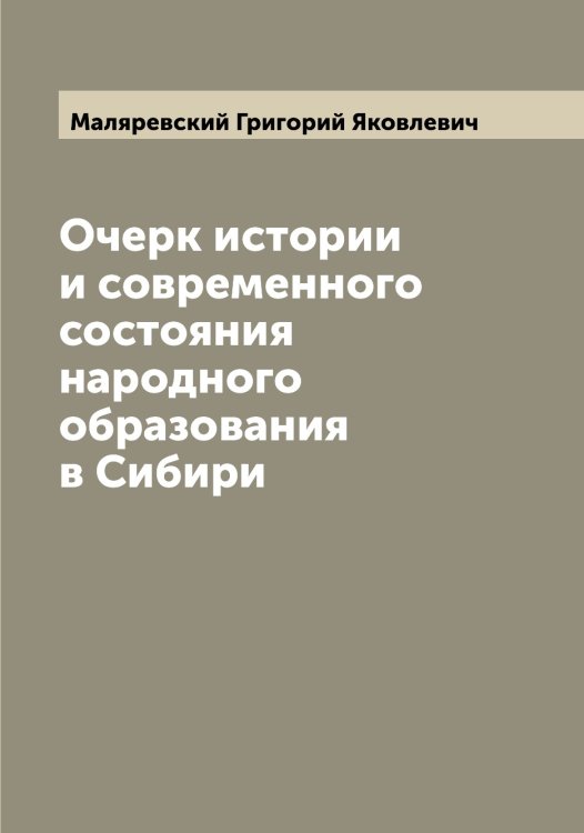 Обложка книги «Очерк истории и современного состояния народного образования в Сибири» — Маляревский Григорий Яковлевич, ISBN 9785519951371