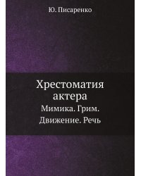 Хрестоматия актера