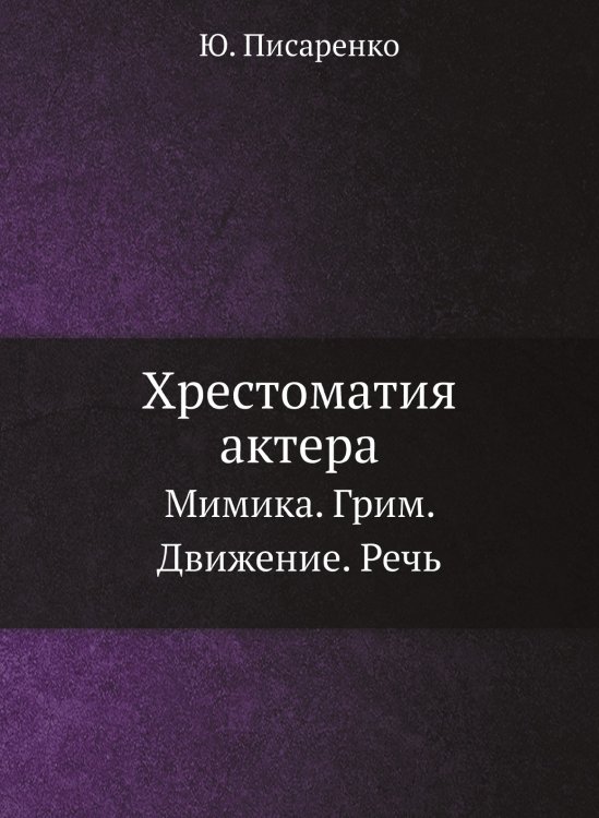 Хрестоматия актера