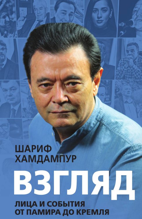 Обложка книги «Взгляд» — Шариф Хамдампур, ISBN 9785001803768