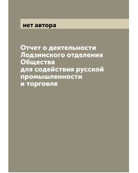 Отчет о деятельности Лодзинского отделения Общества для содействия русской промышленности и торговле