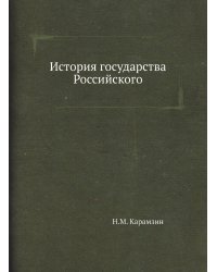 История государства Российского