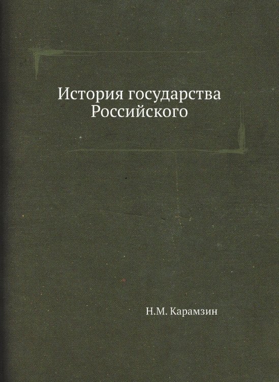 История государства Российского