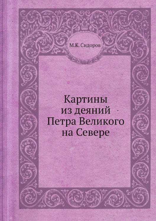 Картины из деяний Петра Великого на Севере Картины из деяний Петра Великого на Севере