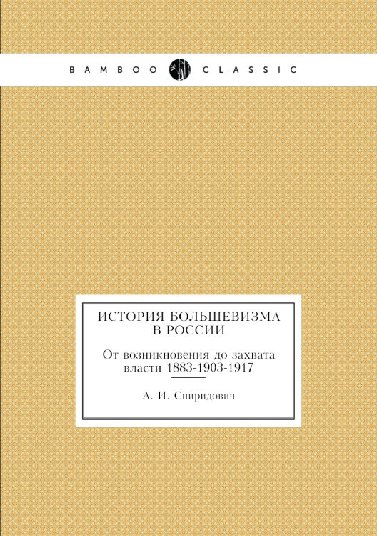 История большевизма в России