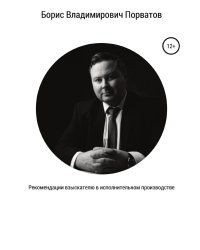 Рекомендации взыскателю в исполнительном производстве