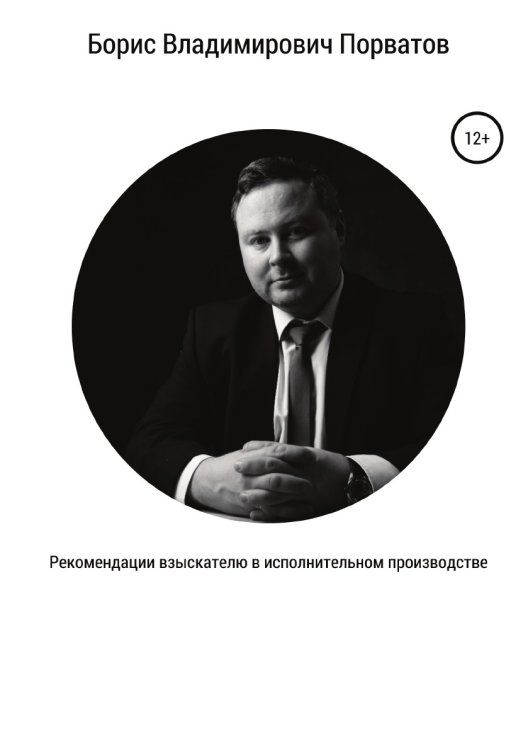 Обложка книги «Рекомендации взыскателю в исполнительном производстве» — Борис Порватов, ISBN 9785532114036