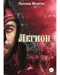 Легион