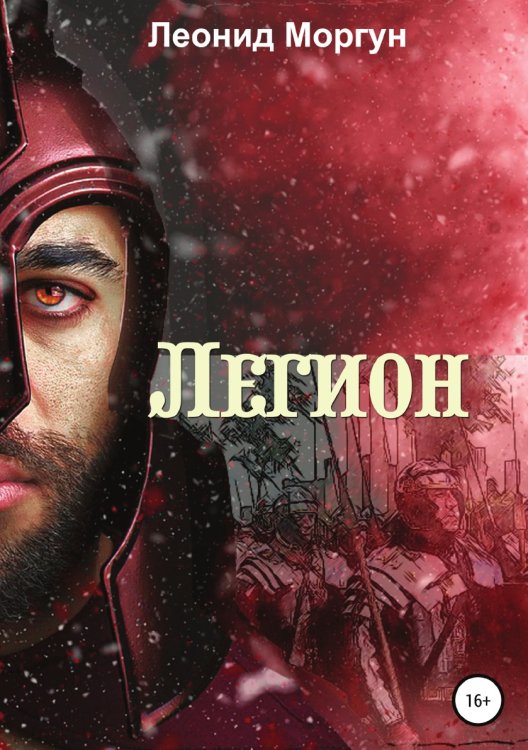 Обложка книги «Легион» — Леонид Моргун, ISBN 9785532951969