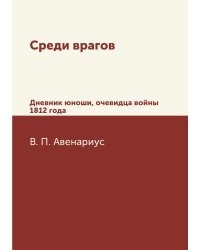Среди врагов