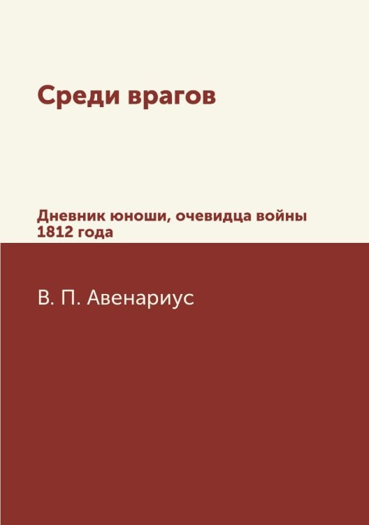 Среди врагов