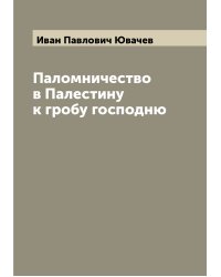Паломничество в Палестину к гробу господню