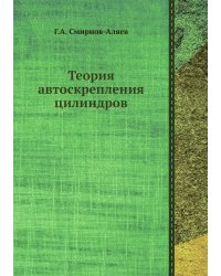 Теория автоскрепления цилиндров