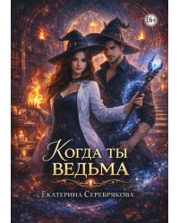 Когда ты ведьма