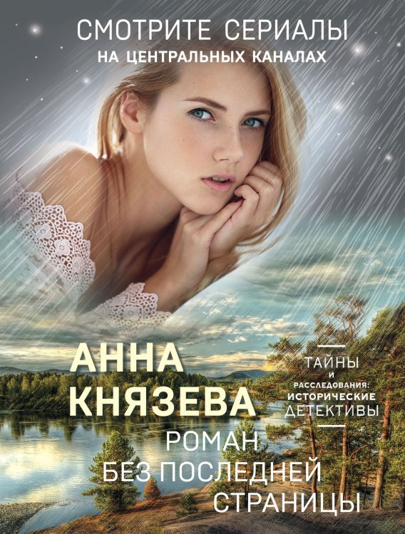 Обложка книги «Роман без последней страницы» — Князева Анна, ISBN 9785042199639