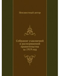 Собрание узаконений и распоряжений правительства за 1919 год