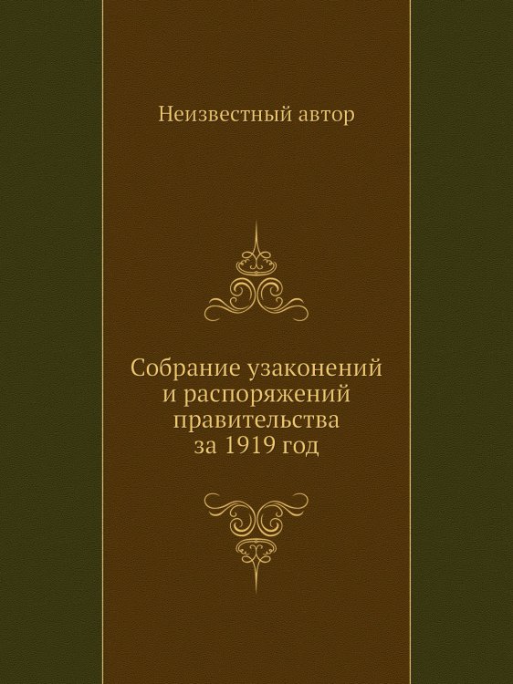 Собрание узаконений и распоряжений правительства за 1919 год