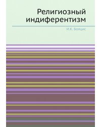 Религиозный индиферентизм