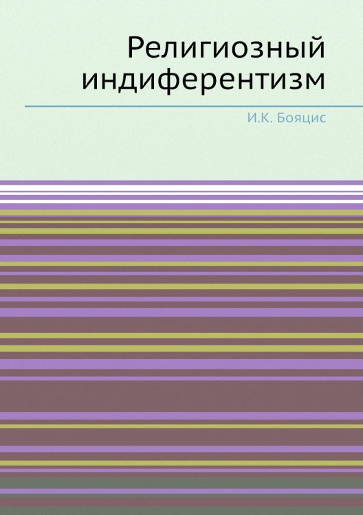 Религиозный индиферентизм