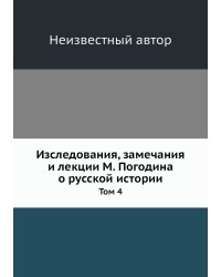 Изследования, замечания и лекции М. Погодина о русской истории