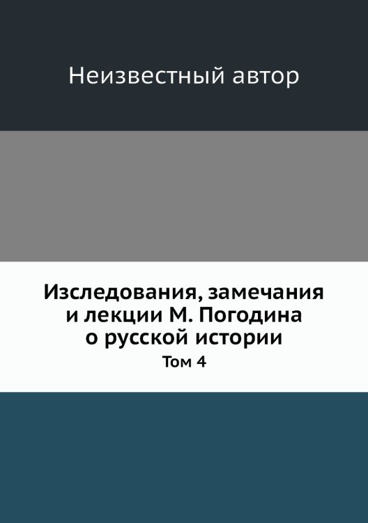 Изследования, замечания и лекции М. Погодина о русской истории