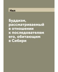 Буддизм, рассматриваемый в отношении к последователям его, обитающим в Сибири