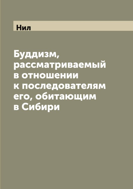 Обложка книги «Буддизм, рассматриваемый в отношении к последователям его, обитающим в Сибири» — Нил, ISBN 9785519998475