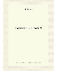 Сочинения том 9