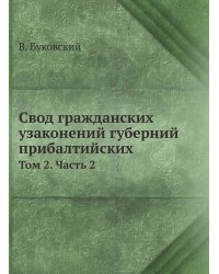 Свод гражданских узаконений губерний прибалтийских
