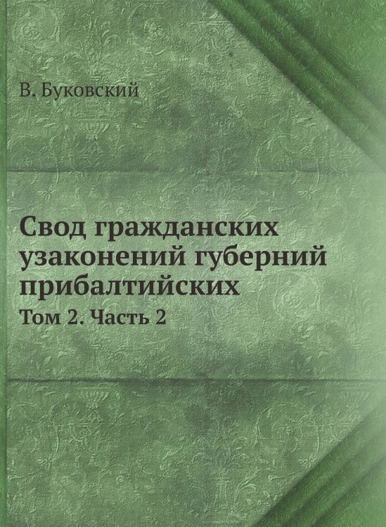 Обложка книги «Свод гражданских узаконений губерний прибалтийских» — В. Буковский, ISBN 9785519489966