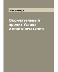 Окончательный проект Устава о книгопечатании