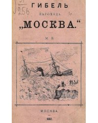 Гибель парохода  Москва