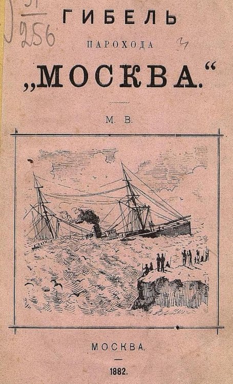 Обложка книги «Гибель парохода  Москва» — Нет автора, ISBN 9785521957064