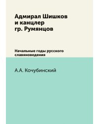 Адмирал Шишков и канцлер гр. Румянцов