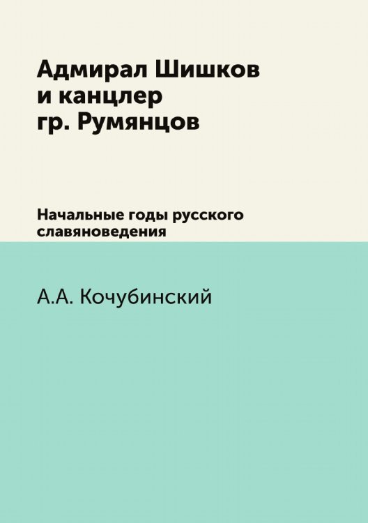 Адмирал Шишков и канцлер гр. Румянцов