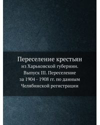 Переселение крестьян из Харьковской губернии